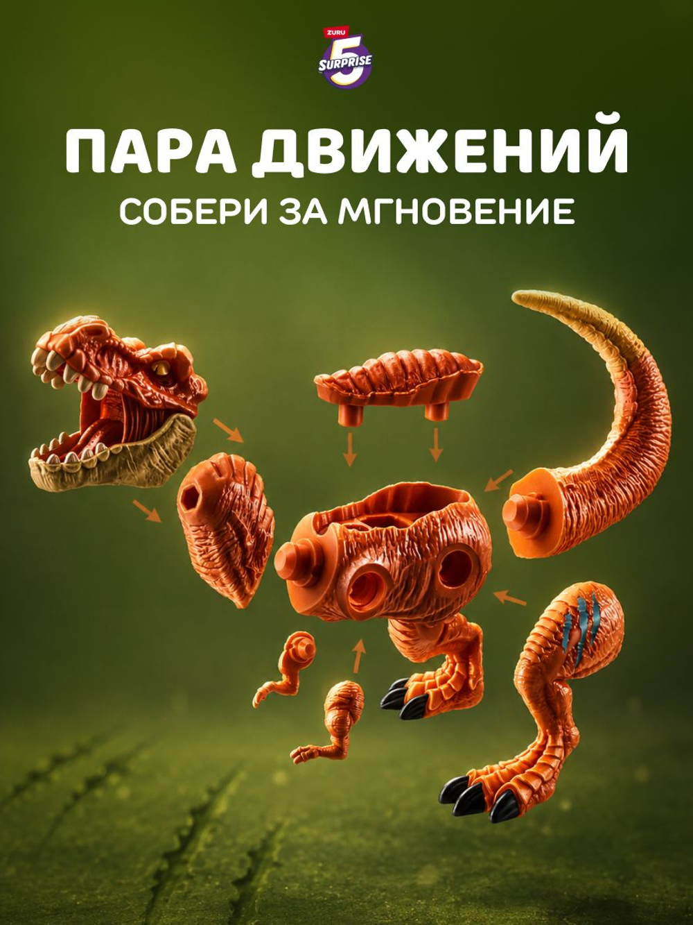 Фигурка 5 Surprise Dino Mix & Match