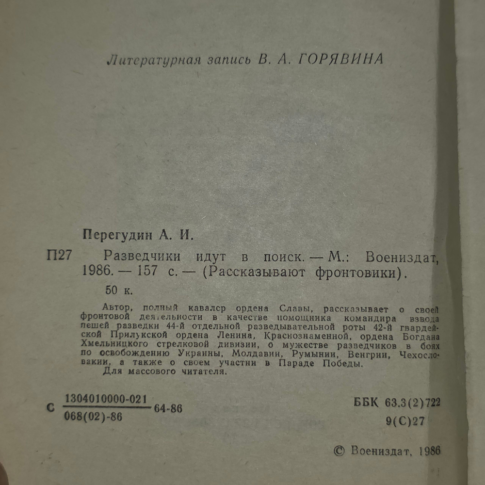 Книга "Разведчики идут в поиск"