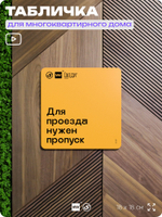 Табличка Нужен пропуск на въезд, для многоквартирного жилого дома, серия СОСЕДИ SIMPLE, 18х18 см, пластиковая, Айдентика Технолоджи