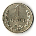 1 рубль 1989 год