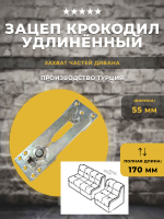 Механизм стяжки дивана / зацеп Крокодил FH 059A удлинённый, 1 шт