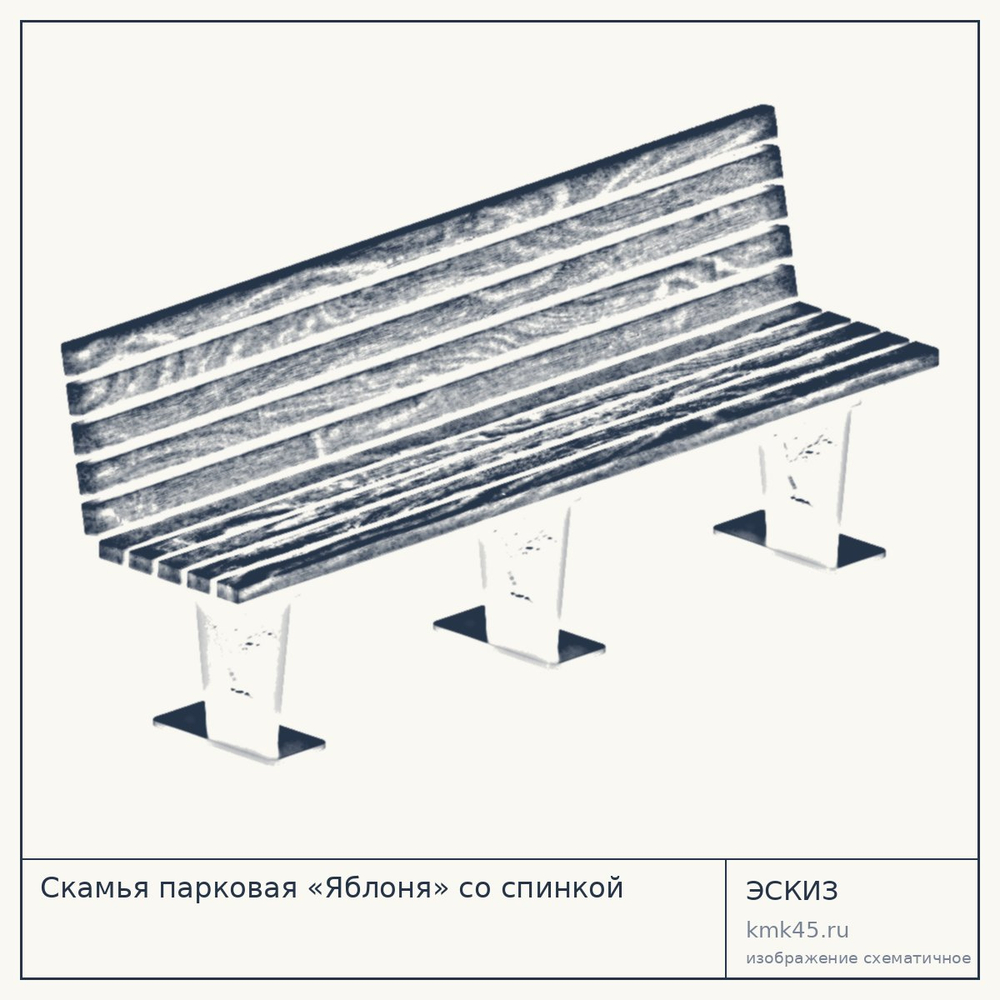 Эскиз: Скамья парковая «Яблоня» со спинкой