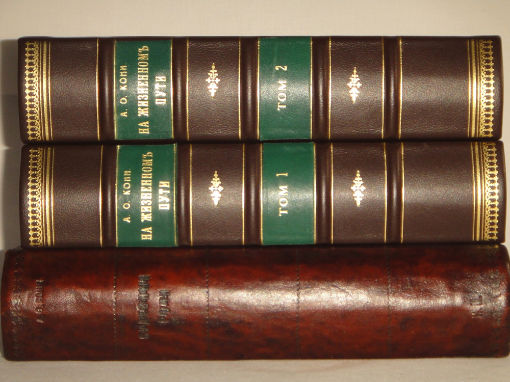 "Две позиции На жизненном пути тт.1-2; Судебные речи". А.Ф.Кони. 1916г.