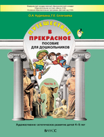 Путешествие в прекрасное Пособие Ч. 1 4-5 л.