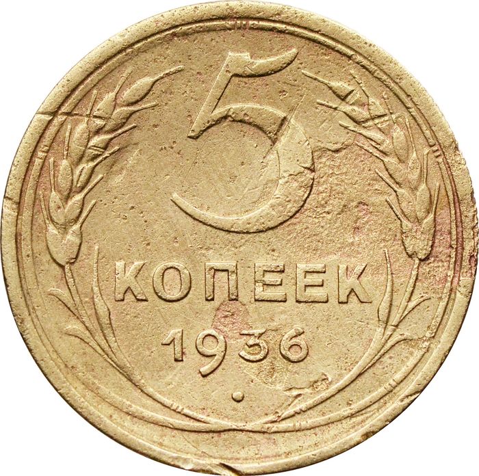 5 копеек 1936