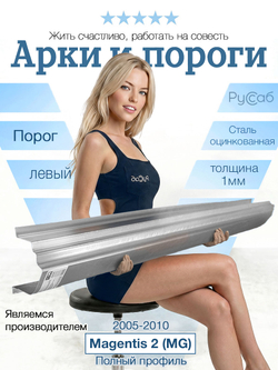 Порог левый Kia Magentis 2 (Optima) 2005-2010 Полный профиль (1мм)