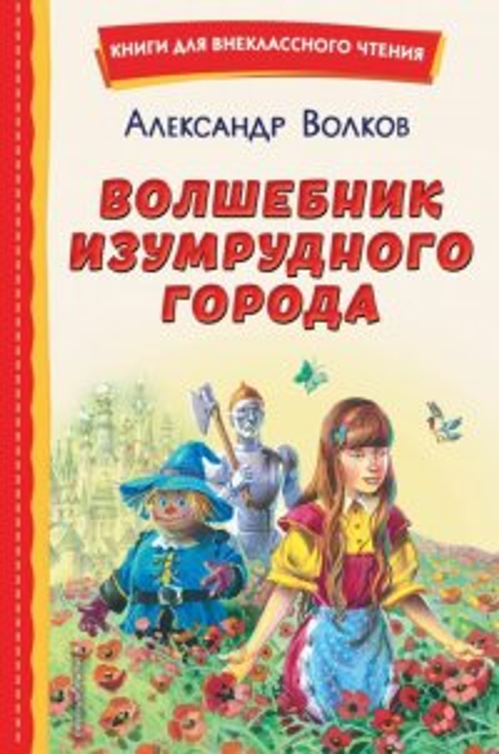 Эксмо Волшебник Изумрудного города (ил. В. Канивца), изд.: Эксмо, авт.: Волков А.М., серия.: Книги для внеклассного чтения