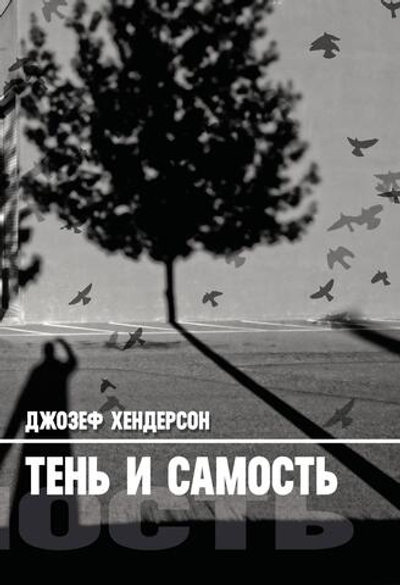 Тень и Самость. Цифровая версия