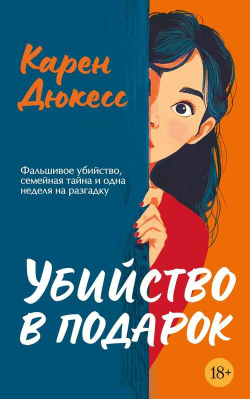 ️‍♀️ Убийство в подарок: Детектив, который станет приключением всей жизни