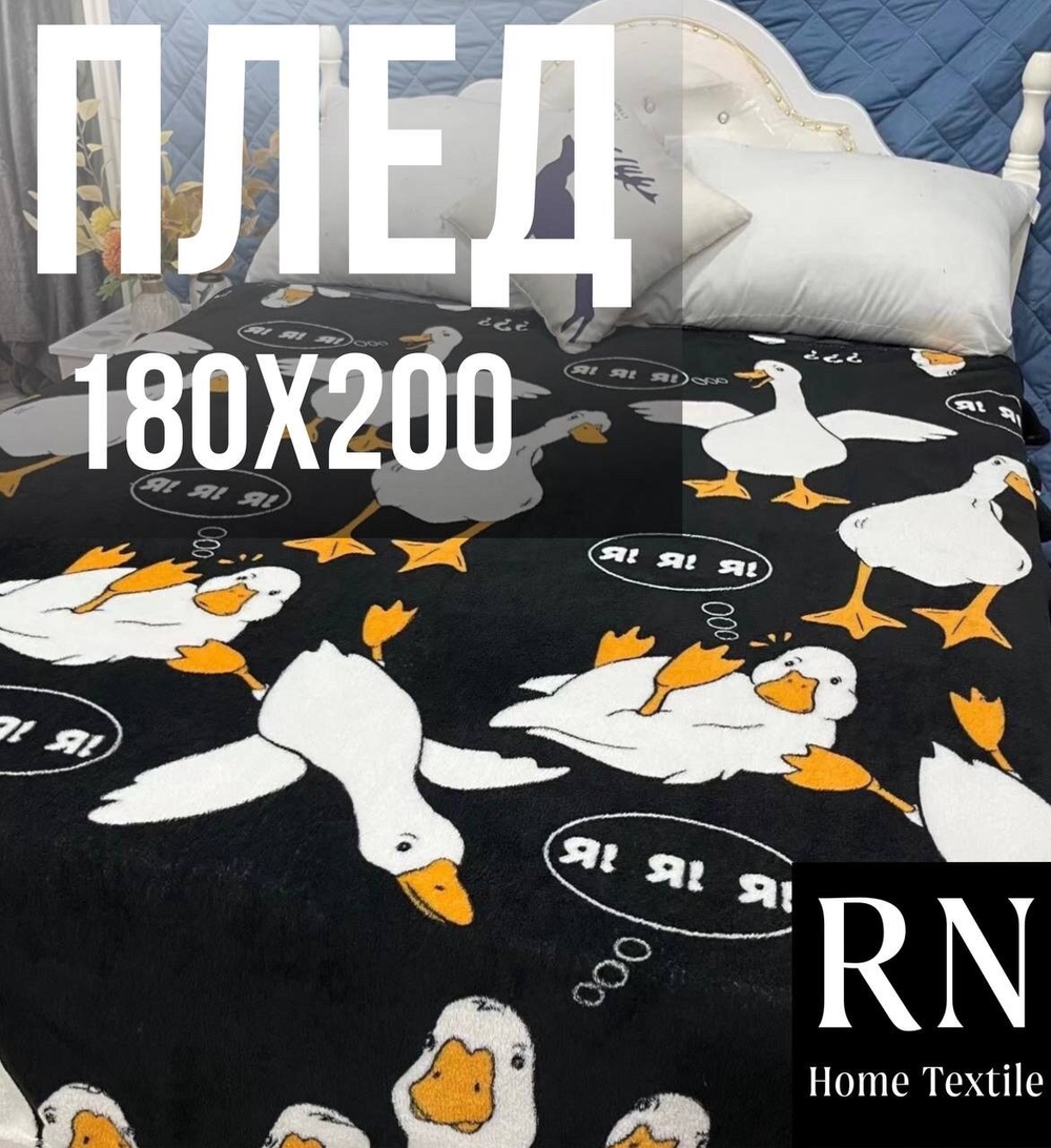 Плед  180х200 см, Велсофт, Гусь (черный)