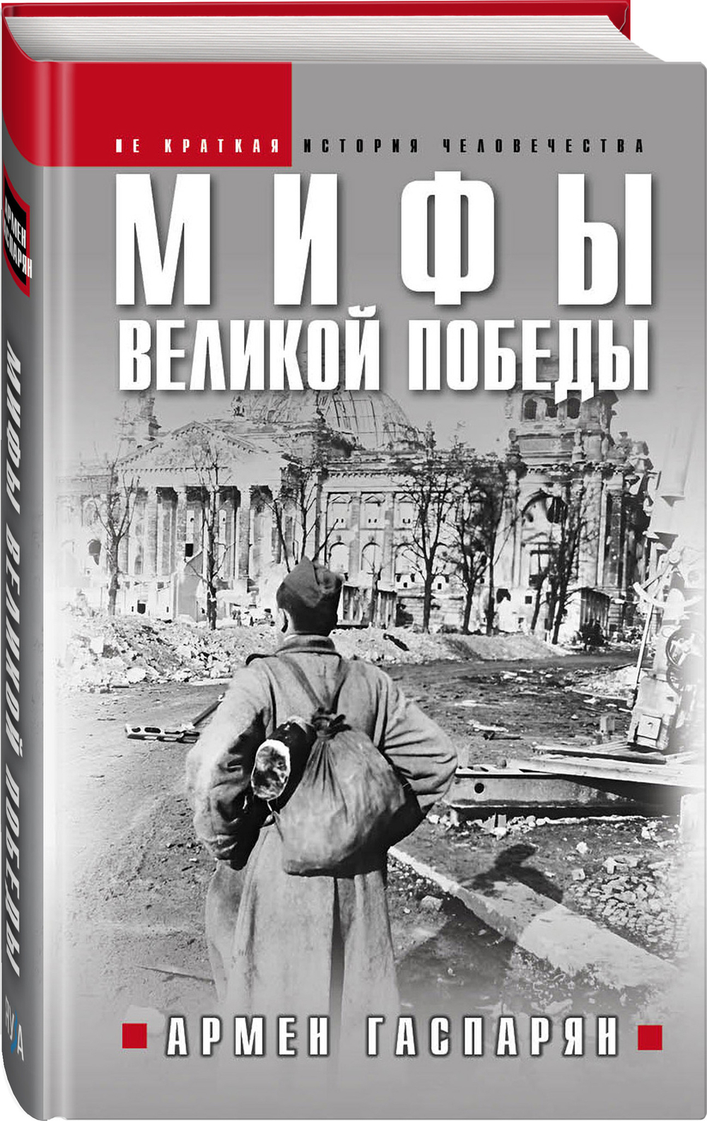 Мифы Великой Победы