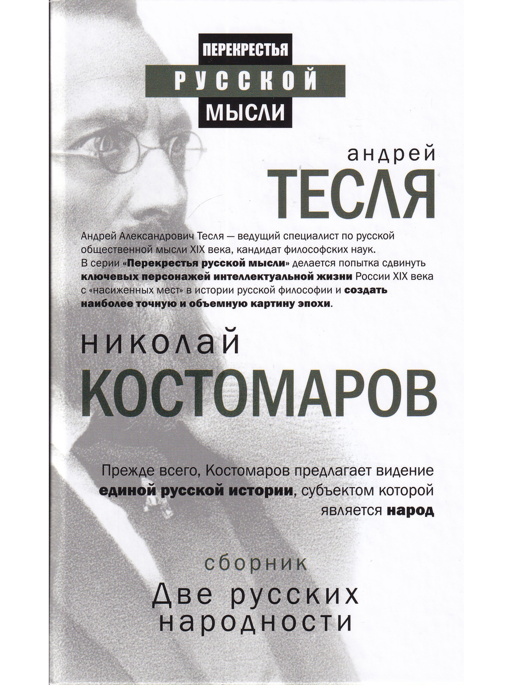 Перекрестья русской мысли. Две русских народности