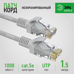 Патч корд ЭРА SIMPLE U/UTP неэкранированный 1,5 м, категория 5e, серый | Патч корды