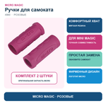 Резиновые ручки розовые для Mini Deluxe Magic