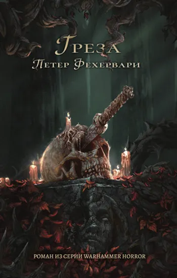 Warhammer Horror. Греза