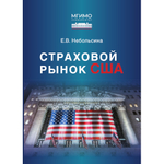 Небольсина Е.В. Страховой рынок США
