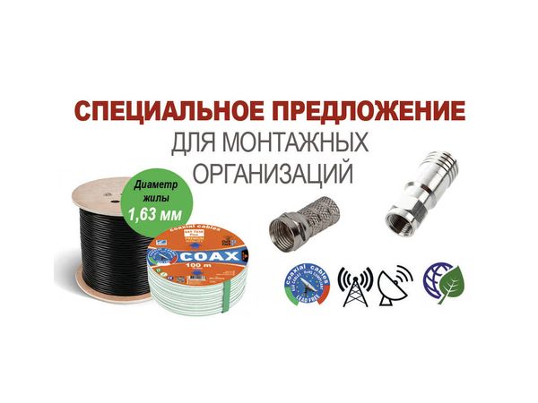 Специальное предложение для монтажных организаций Специальное предложение для монтажных организаций