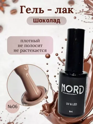 Гель - лак Шоколад №6 8мл