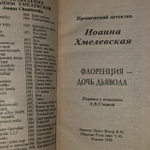 Флоренция - дочь дьявола. Хмелевская Иоанна