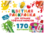 Цветная раскраска для больших точечных маркеров. 170 картинок, В.Дмитриева (АСТ)