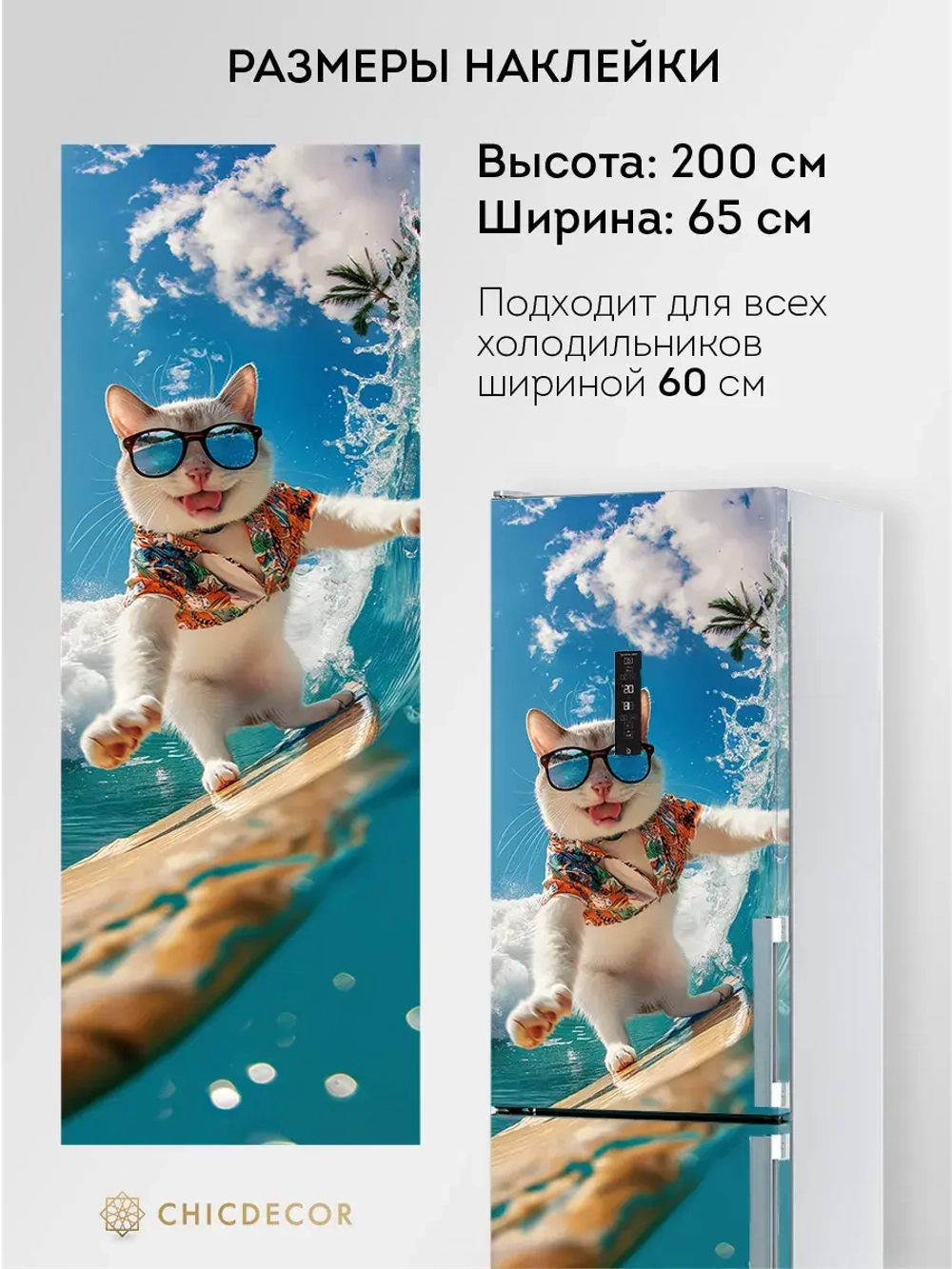 Наклейка интерьерная на холодильник Кот на сапе