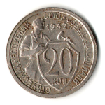 20 копеек 1932 год
