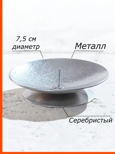 Подсвечник металлический круглый с иглой 1 шт.