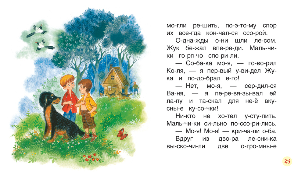 Осеева В. Рассказы (Читаем по слогам)