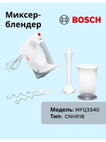Миксер Bosch MFQ3540 тип CNHR18