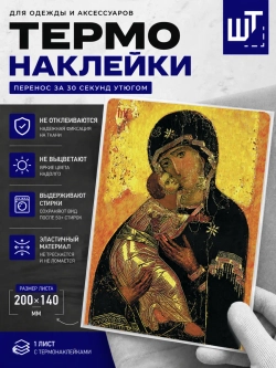 Термонаклейка Владимирская Божия матерь на одежду