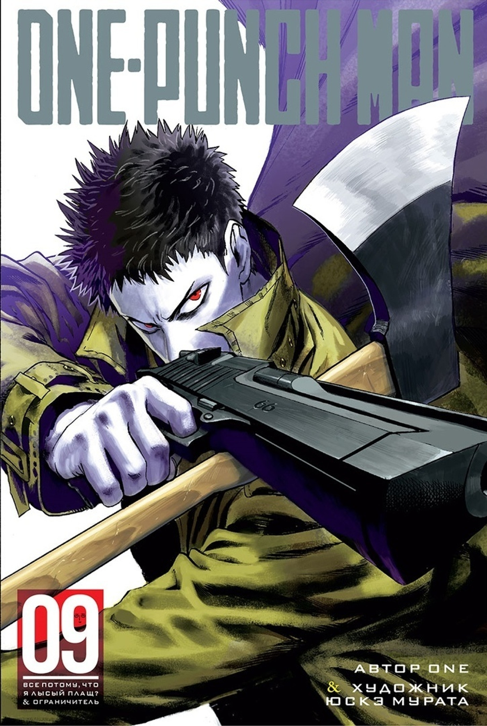 Ванпанчмен. One-Punch Man. Книга 9. Всё потому, что я лысый плащ? Ограничитель