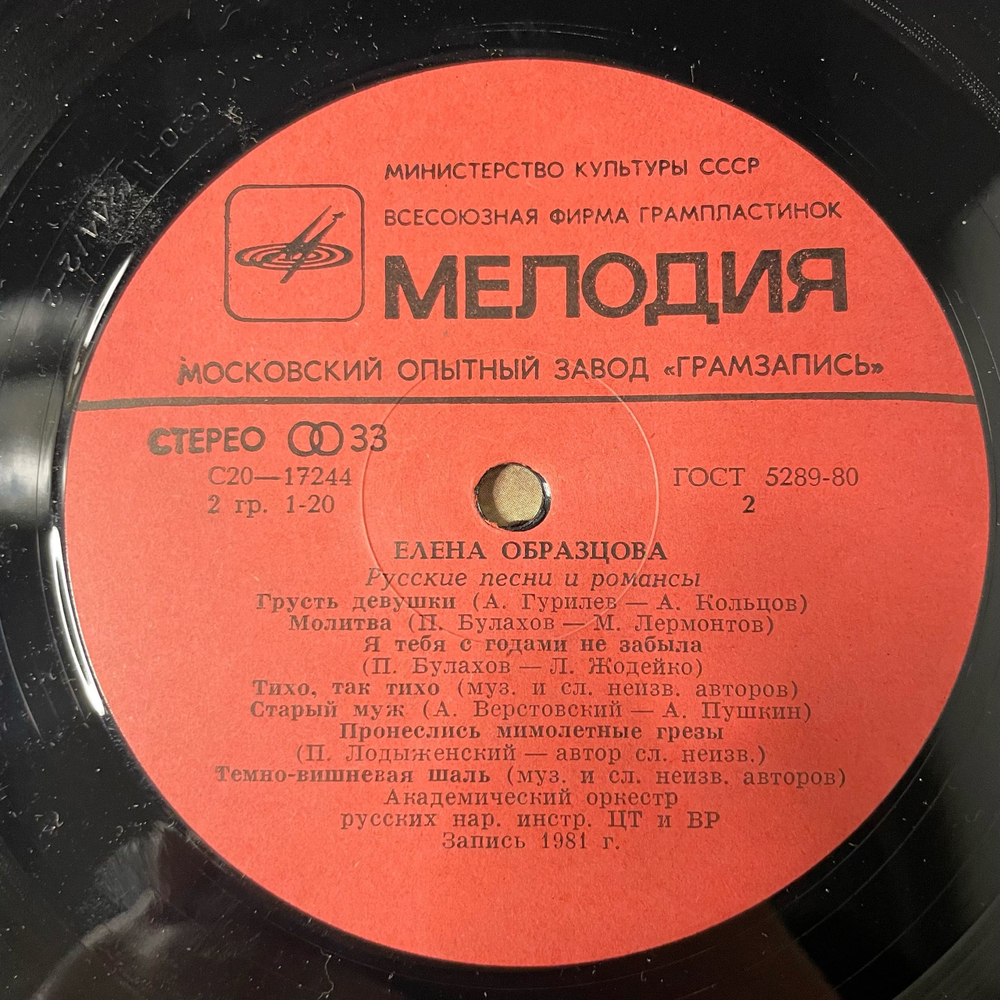 Винтажная виниловая пластинка LP Елена Образцова Русские песни и романсы (СССР)