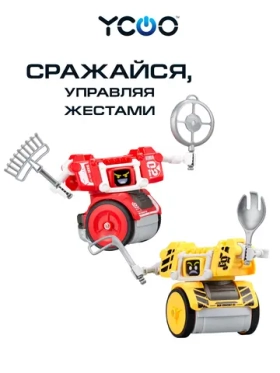 Интерактивная игрушка Ycoo Боевые роботы, с управлением жестами, 88067Y