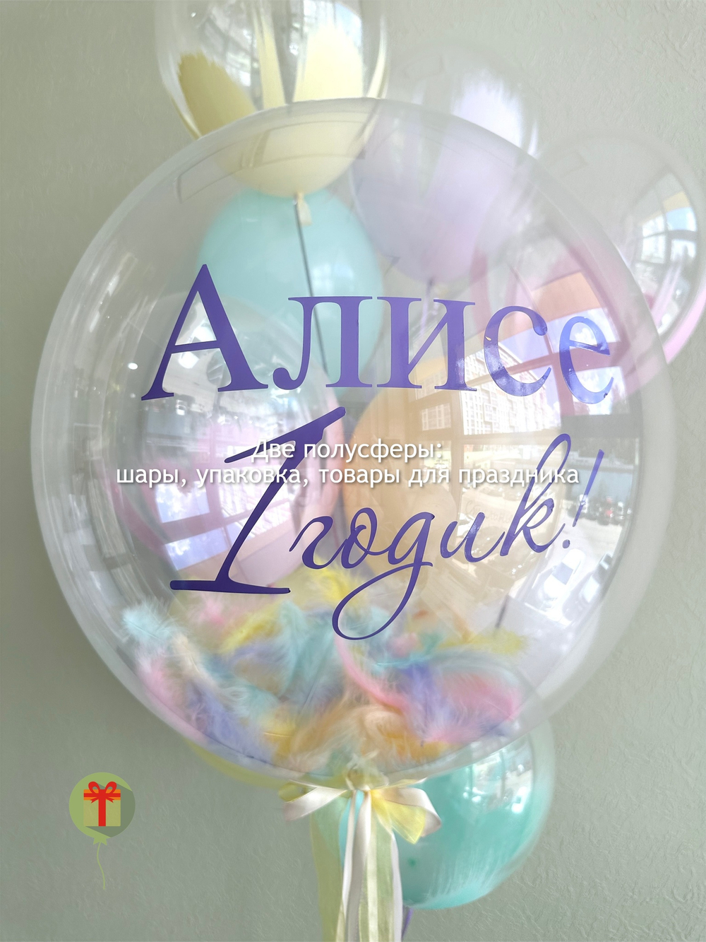 Алисе 1 годик