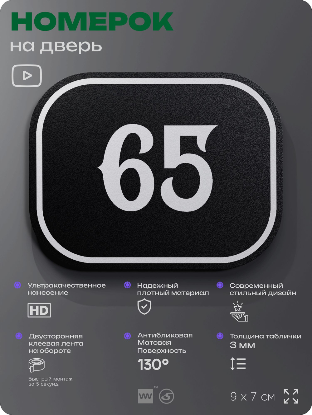 Номерок на дверь квартиры 65, для кабинета, офиса, шильдик 9 х 7 см, черный, Айдентика Технолоджи