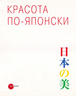 Красота по-японски: Каталог выставки