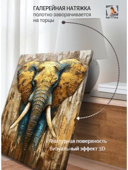 Картина "Золотой слон", галерейная 50х70см 1шт.