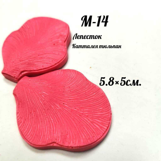 Молд М-14 «Лепесток Каталея» (5,8*5 см)