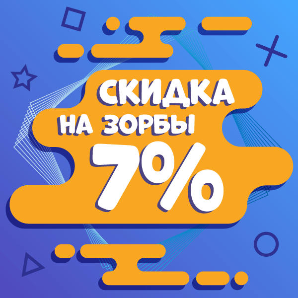 Ура, акция! Скидка на зорбы 7%! Ура, акция! Скидка на зорбы 7%!