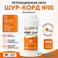 Sure-cord #00 БЕЗ пропитки (254см) Шуре Корд №00, ретракционная нить десневая
