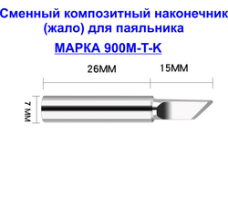 Композитное жало 900M-T-3С для паяльника паяльника