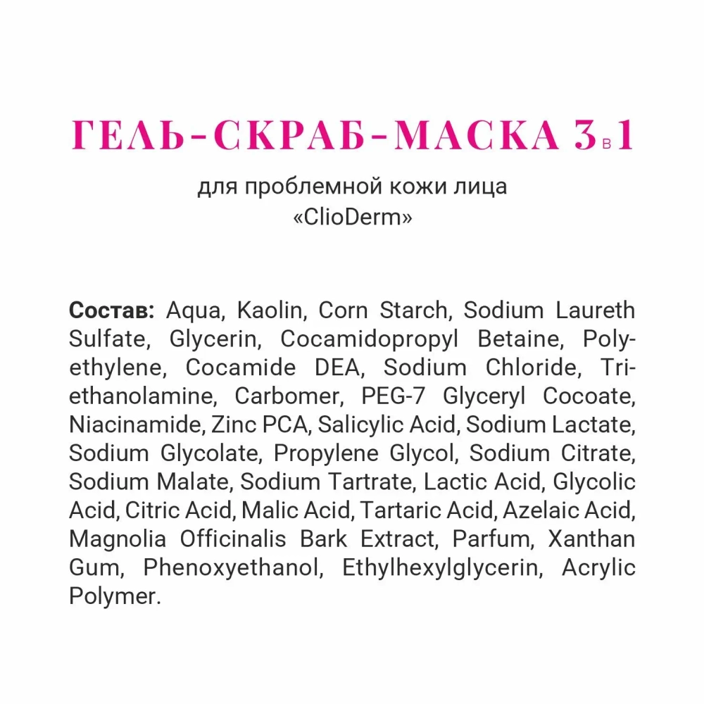 ClioDerm Гель-скраб-маска 3 в 1 Две линии, 150 мл