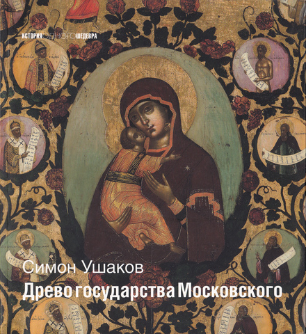 Симон Ушаков. Древо государства Московского (Похвала иконе "Богоматерь Владимирская")