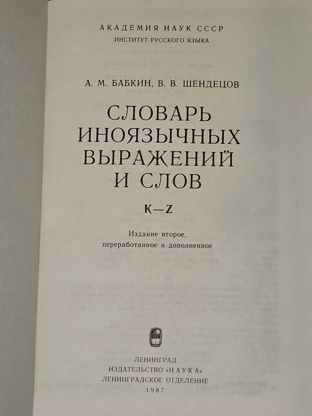 Словарь иноязычных выражений и слов. K-Z