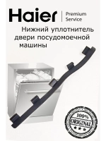 Уплотнитель (прокладка) моечной камеры для посудомоечной машины (нижний) 0120300129A Haier