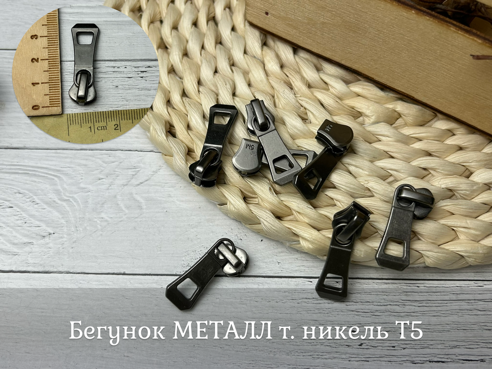 Бегунок МЕТАЛЛ т. никель Т5