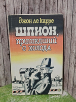 Шпион, пришедший с холода. Ле Карре Джон