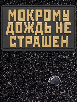 Шеврон на липучке Мокрому дождь не страшен