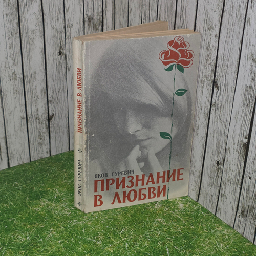книга " Признание в любви "
