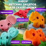 Зацепы для детского скалодрома, набор "Динозаврики"